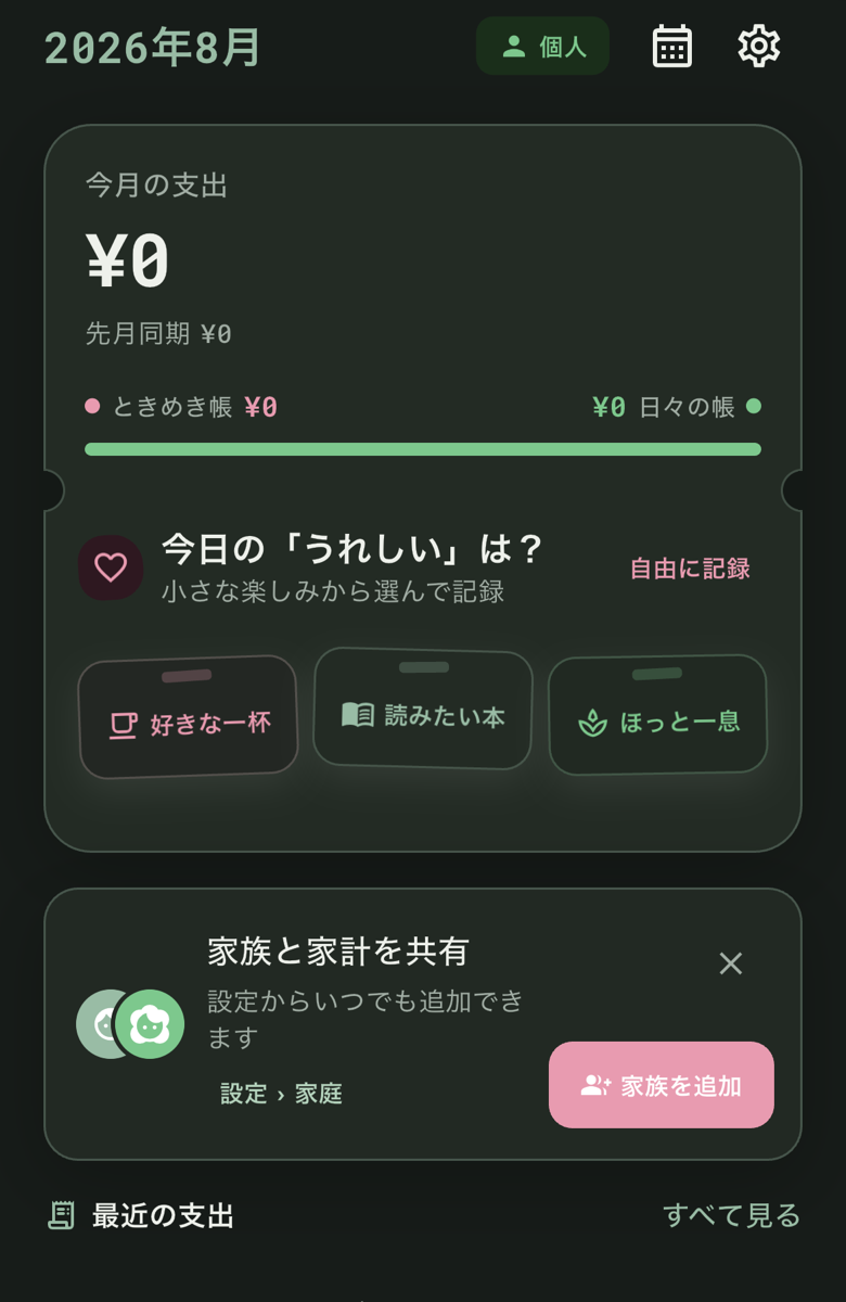 ダークモードで日常の支出と、ときめきの記録を表示するハピポケ家族家計簿のホーム画面