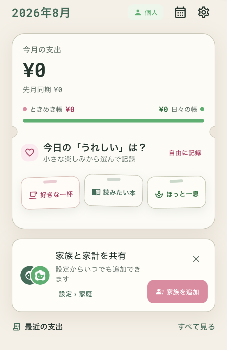 日常の支出と、ときめきの記録を表示するハピポケ家族家計簿のホーム画面